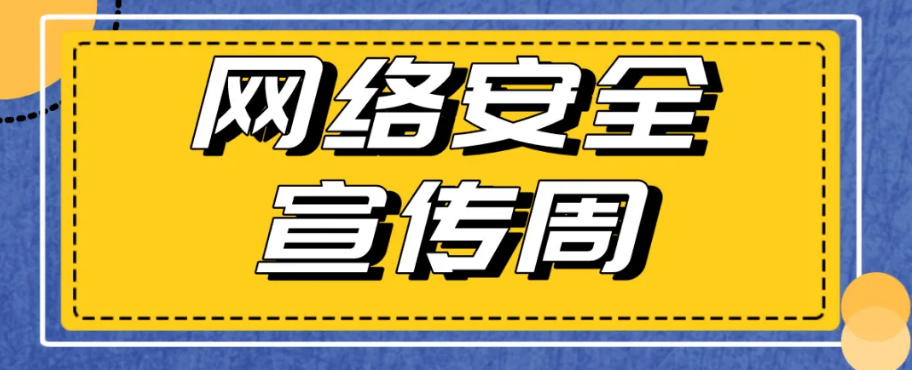 網絡安全宣傳周